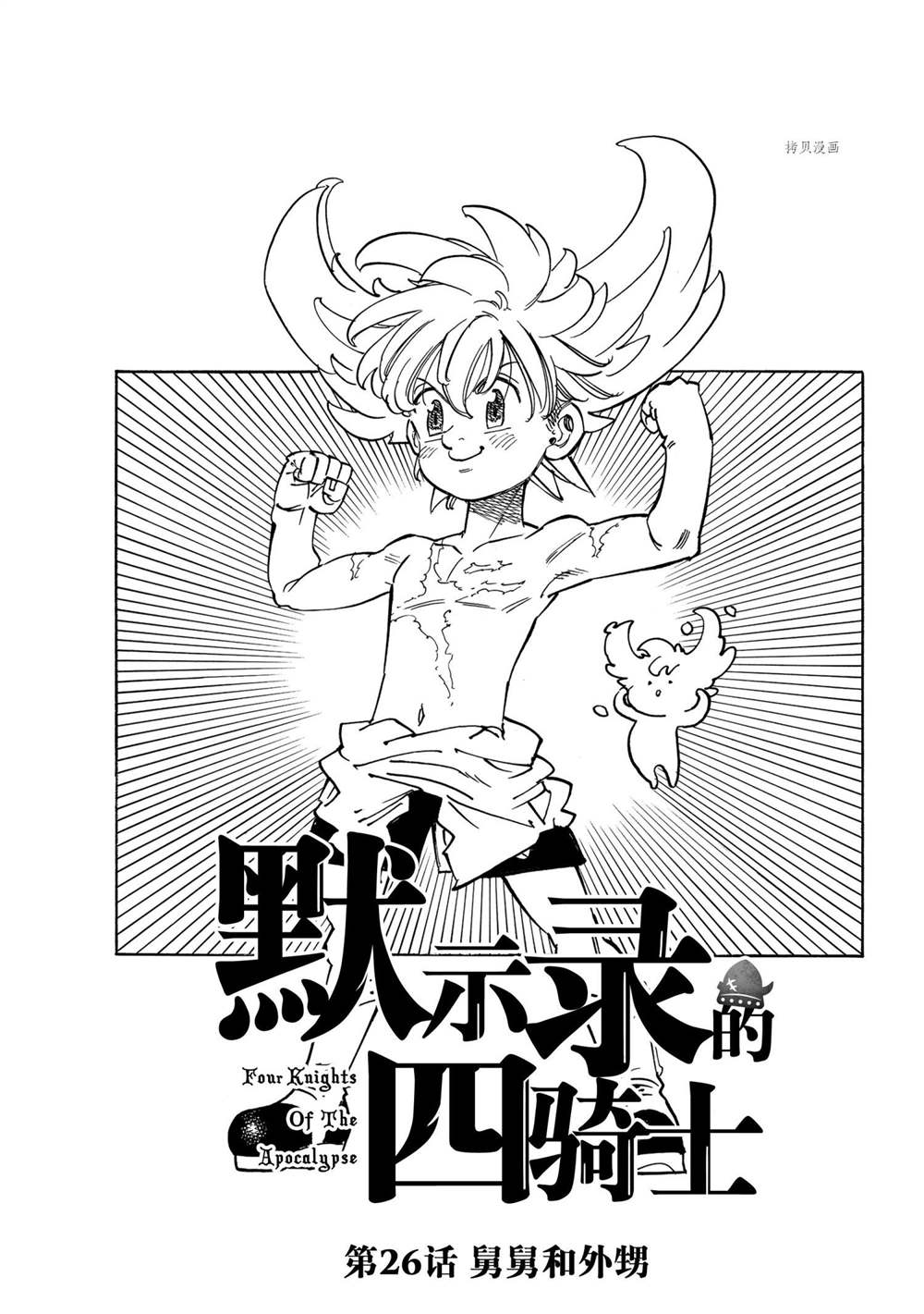 《启示录四骑士》漫画最新章节第26话免费下拉式在线观看章节第【1】张图片