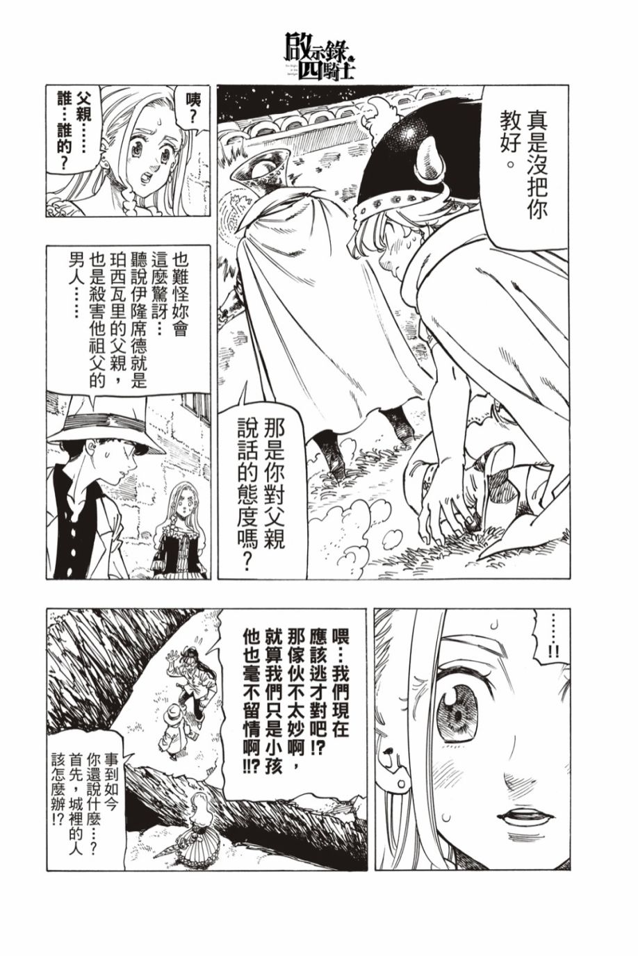 《启示录四骑士》漫画最新章节第18话免费下拉式在线观看章节第【7】张图片