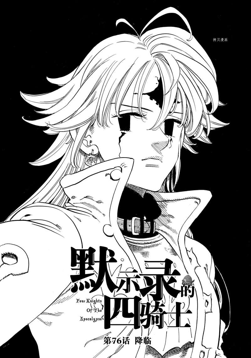 《启示录四骑士》漫画最新章节第76话免费下拉式在线观看章节第【1】张图片