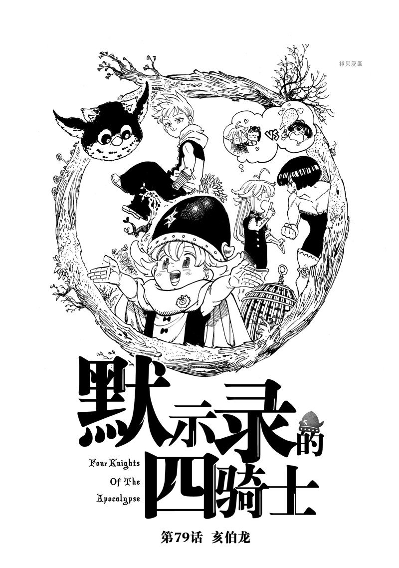 《启示录四骑士》漫画最新章节第79话免费下拉式在线观看章节第【1】张图片