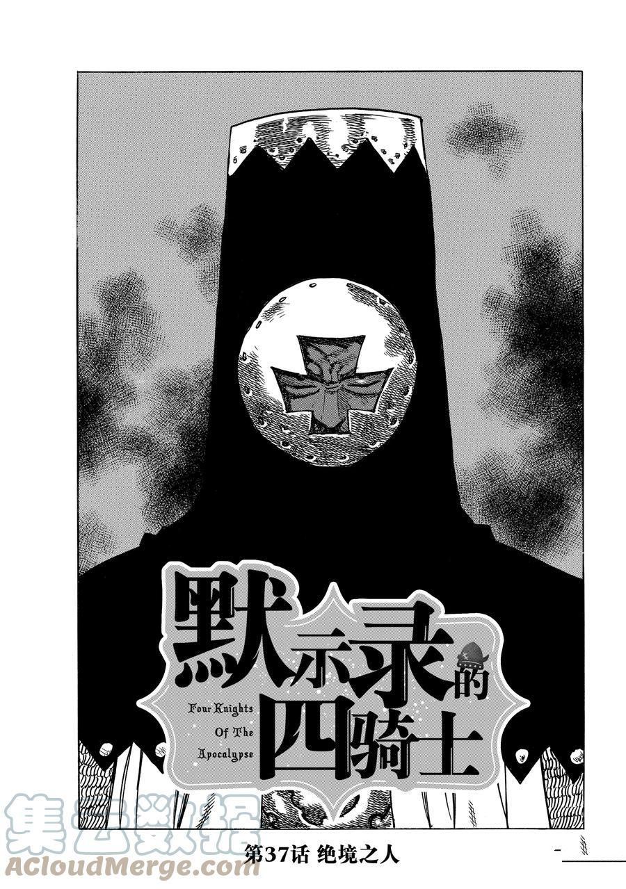 《启示录四骑士》漫画最新章节第37话免费下拉式在线观看章节第【1】张图片