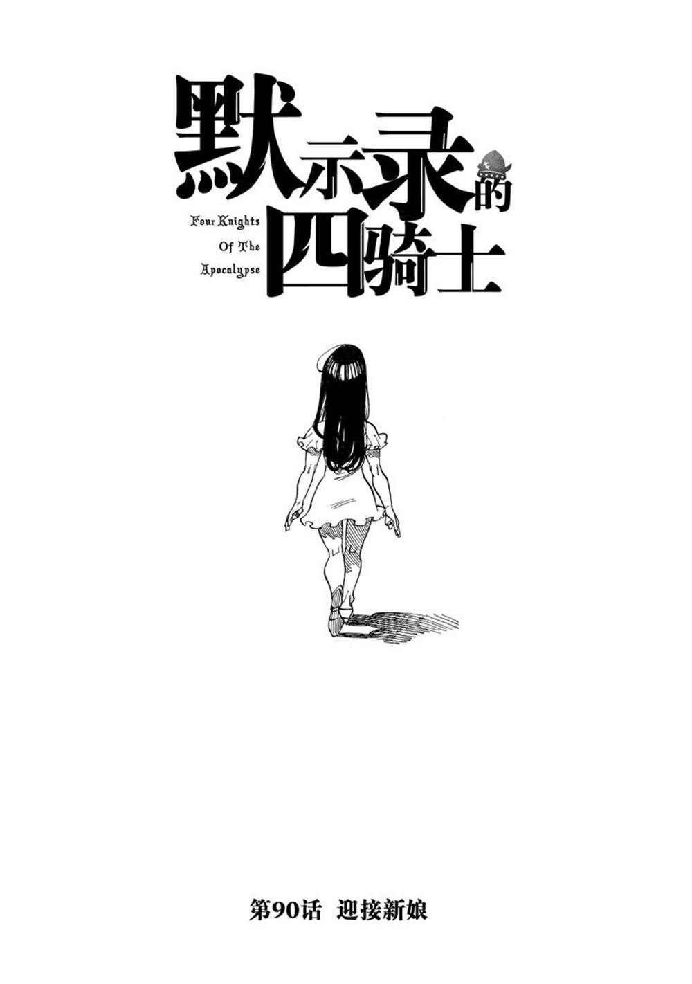 《启示录四骑士》漫画最新章节第90话 试看版免费下拉式在线观看章节第【1】张图片