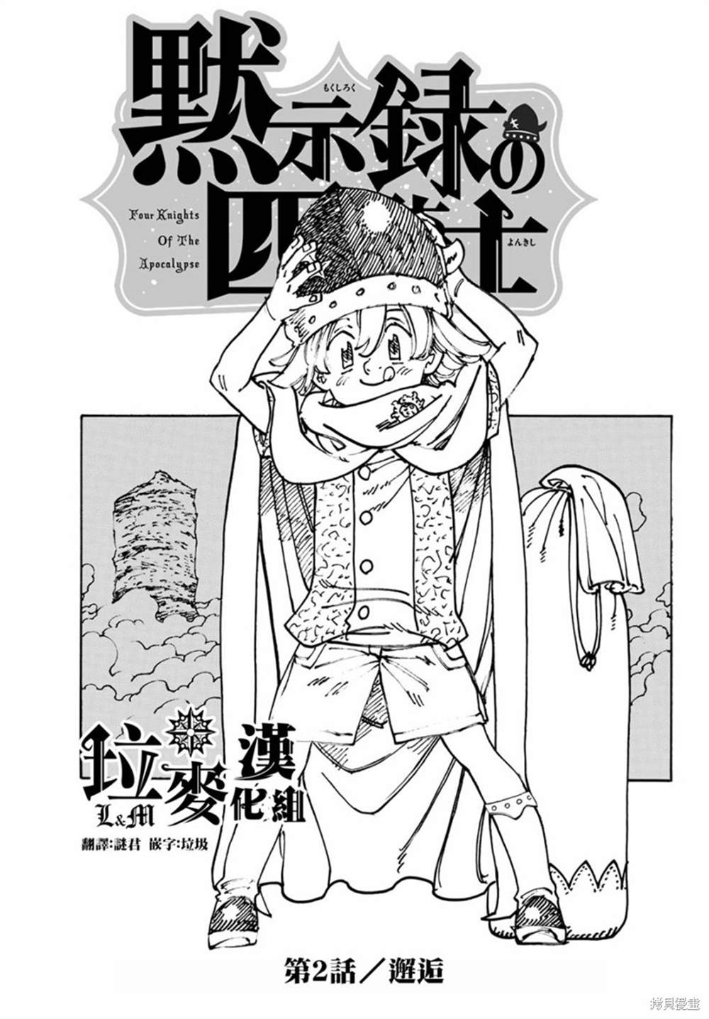 《启示录四骑士》漫画最新章节第2话免费下拉式在线观看章节第【1】张图片