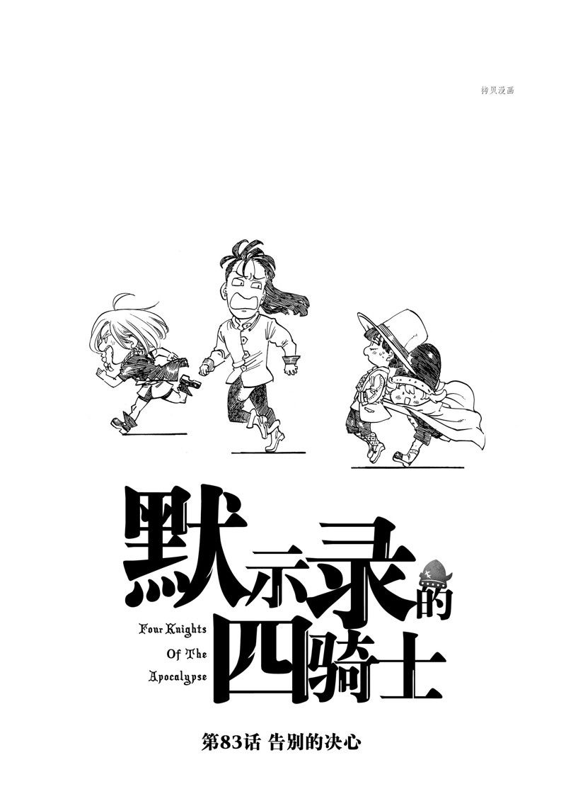 《启示录四骑士》漫画最新章节第83话 试看版免费下拉式在线观看章节第【1】张图片