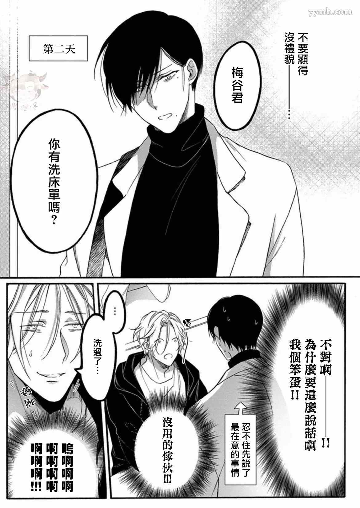 《别碰我，抱我》漫画最新章节第2话免费下拉式在线观看章节第【5】张图片