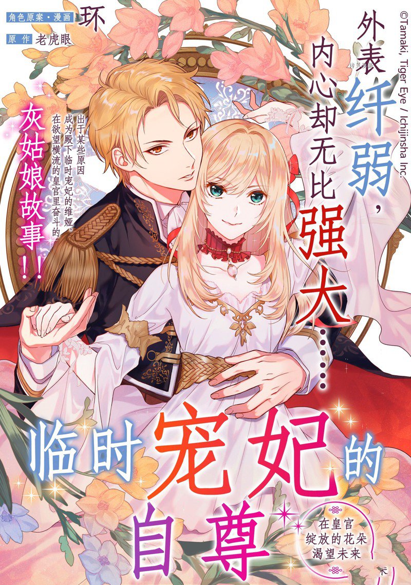 《临时宠妃的自尊~在皇宫绽放的花朵渴望未来~》漫画最新章节第1话免费下拉式在线观看章节第【1】张图片