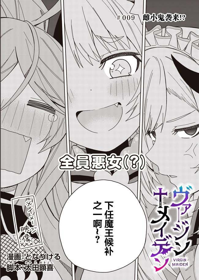 《处女?魅魔》漫画最新章节第9话免费下拉式在线观看章节第【2】张图片