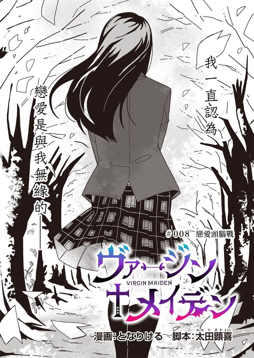 《处女?魅魔》漫画最新章节第8话免费下拉式在线观看章节第【2】张图片