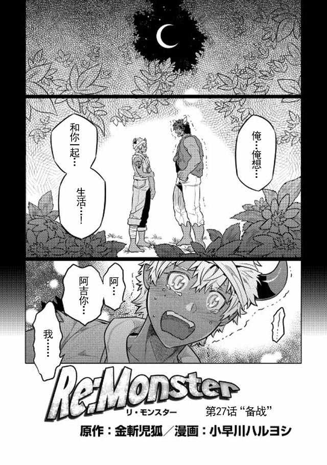 《Re：Monster》漫画最新章节第27话免费下拉式在线观看章节第【2】张图片