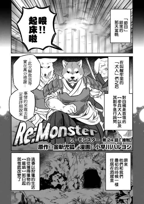 《Re：Monster》漫画最新章节第24话免费下拉式在线观看章节第【1】张图片