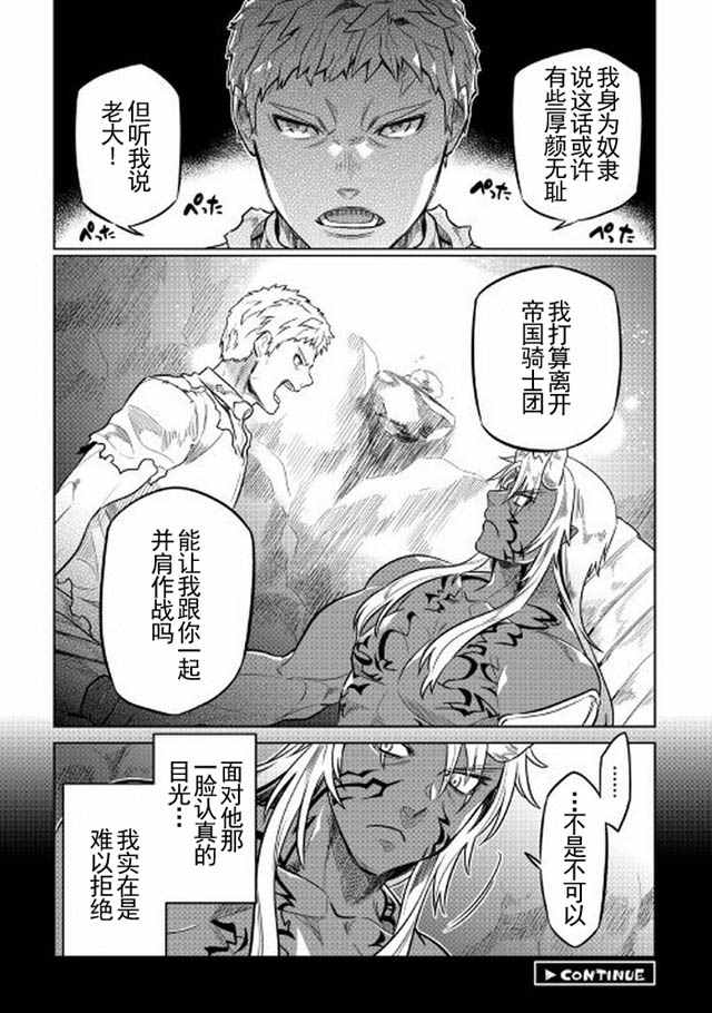 《Re：Monster》漫画最新章节第30话免费下拉式在线观看章节第【22】张图片