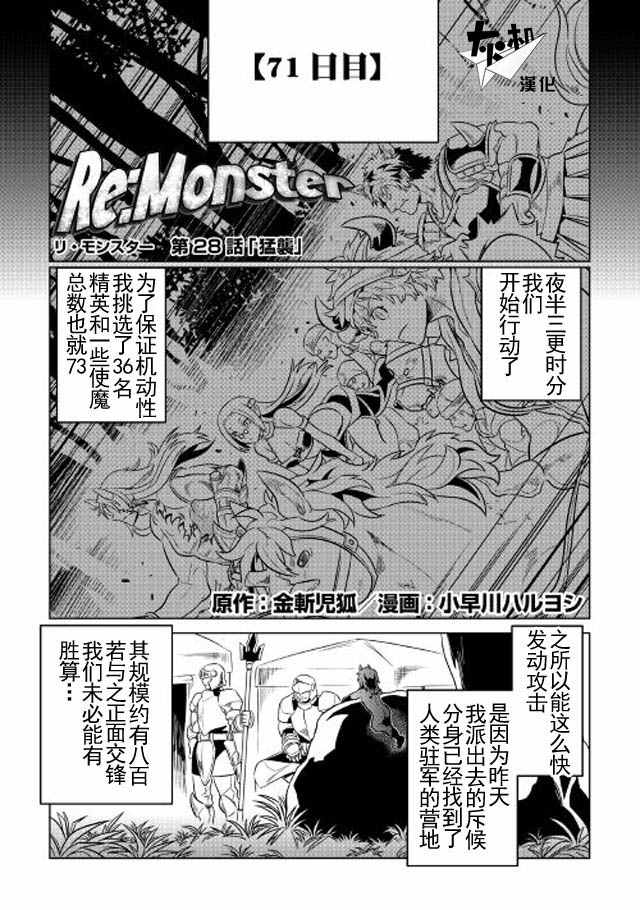 《Re：Monster》漫画最新章节第28话免费下拉式在线观看章节第【1】张图片