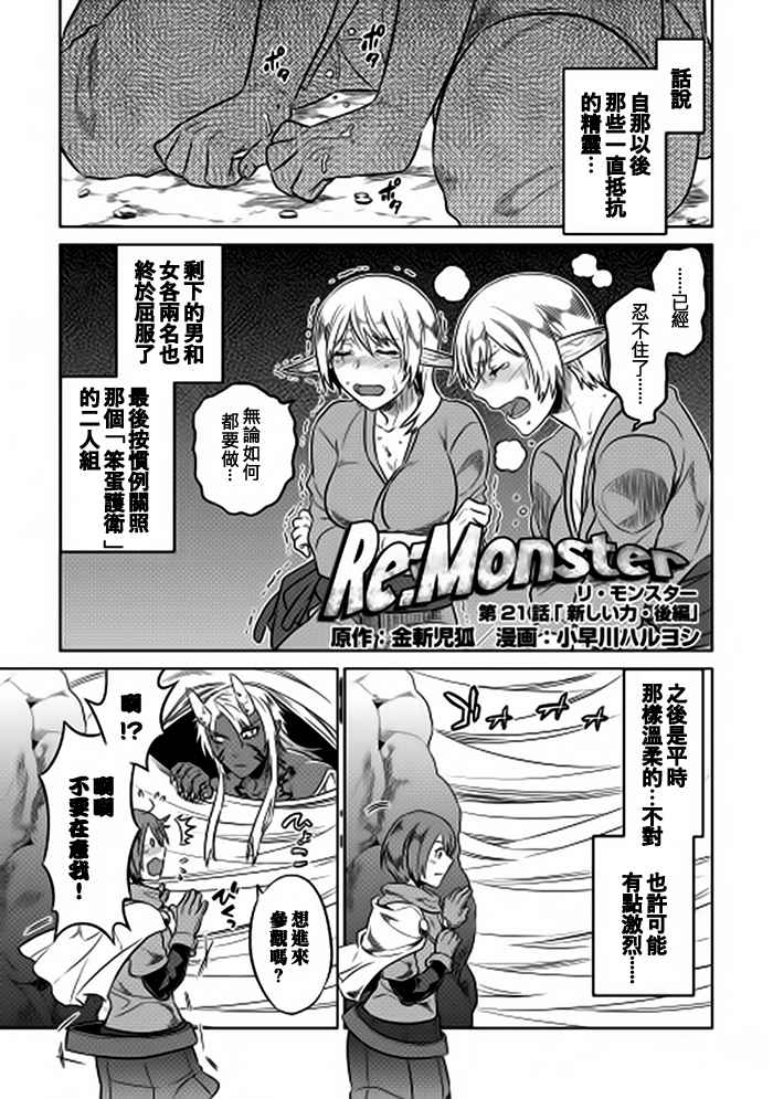 《Re：Monster》漫画最新章节第21话免费下拉式在线观看章节第【1】张图片