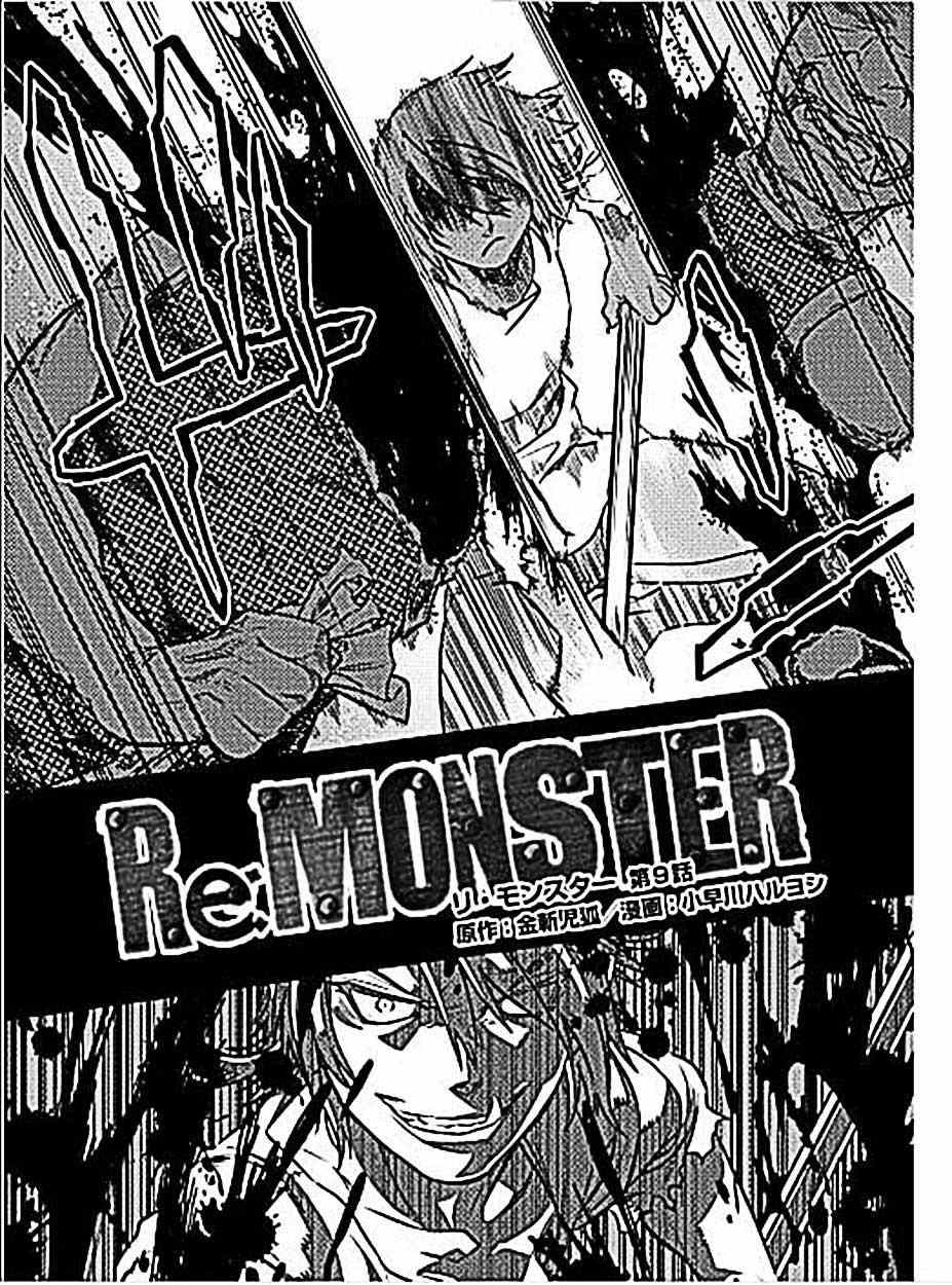 《Re：Monster》漫画最新章节第9话免费下拉式在线观看章节第【3】张图片