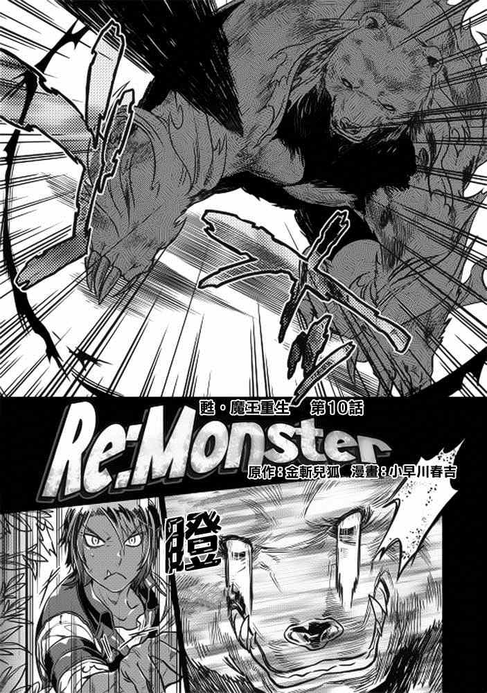 《Re：Monster》漫画最新章节第11话免费下拉式在线观看章节第【1】张图片