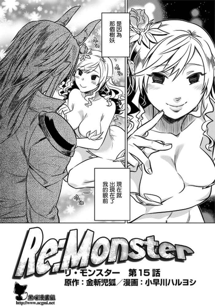 《Re：Monster》漫画最新章节第15话免费下拉式在线观看章节第【3】张图片