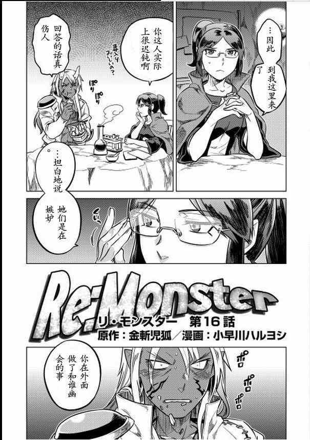 《Re：Monster》漫画最新章节第16话免费下拉式在线观看章节第【3】张图片