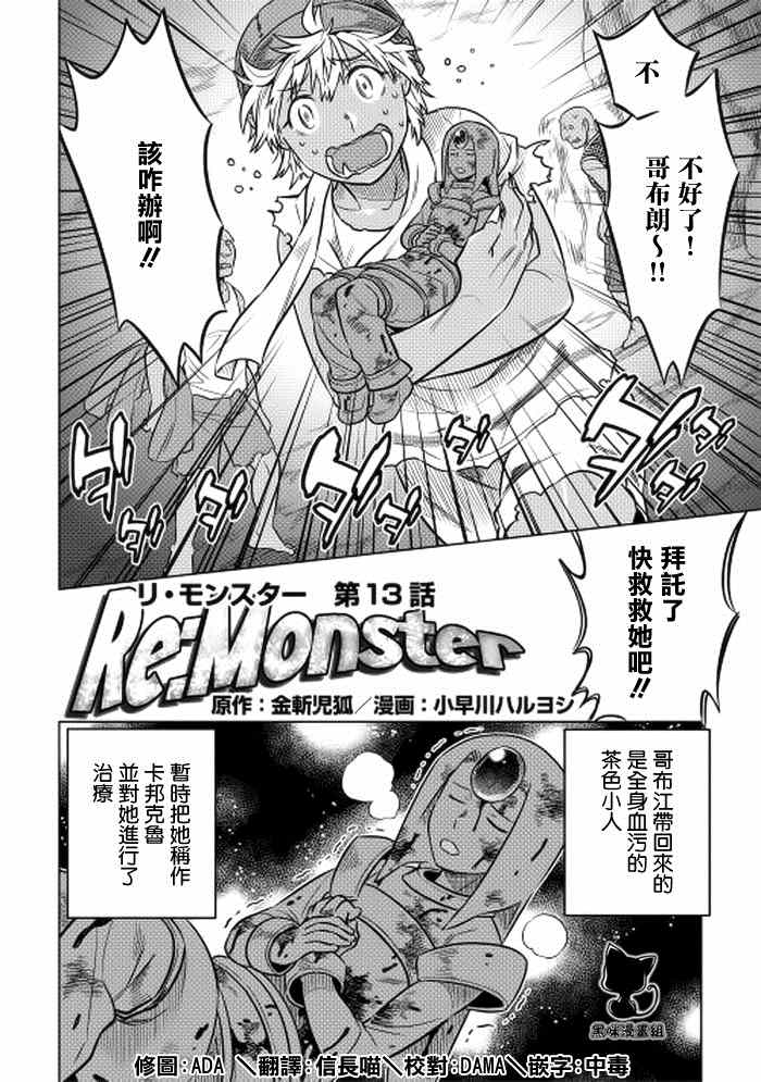 《Re：Monster》漫画最新章节第13话免费下拉式在线观看章节第【2】张图片