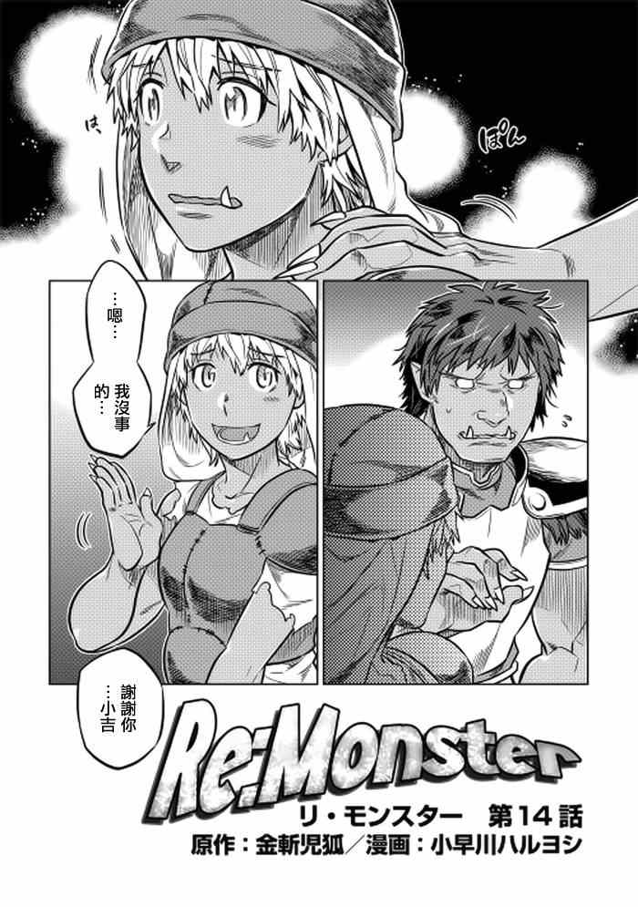 《Re：Monster》漫画最新章节第14话免费下拉式在线观看章节第【2】张图片