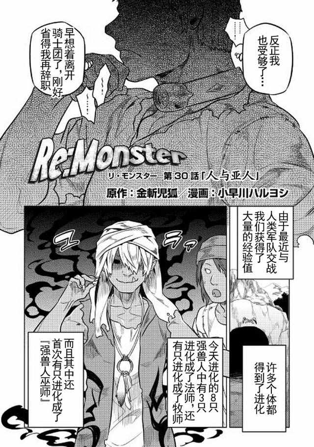 《Re：Monster》漫画最新章节第30话免费下拉式在线观看章节第【2】张图片