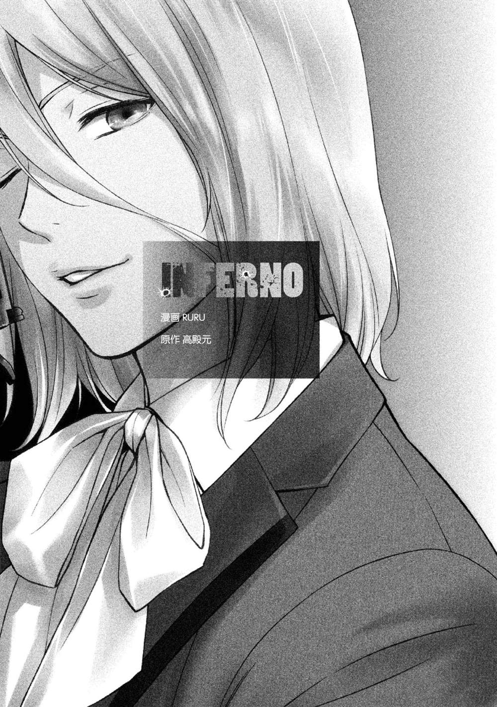 《INFERNO地狱》漫画最新章节第10话免费下拉式在线观看章节第【3】张图片