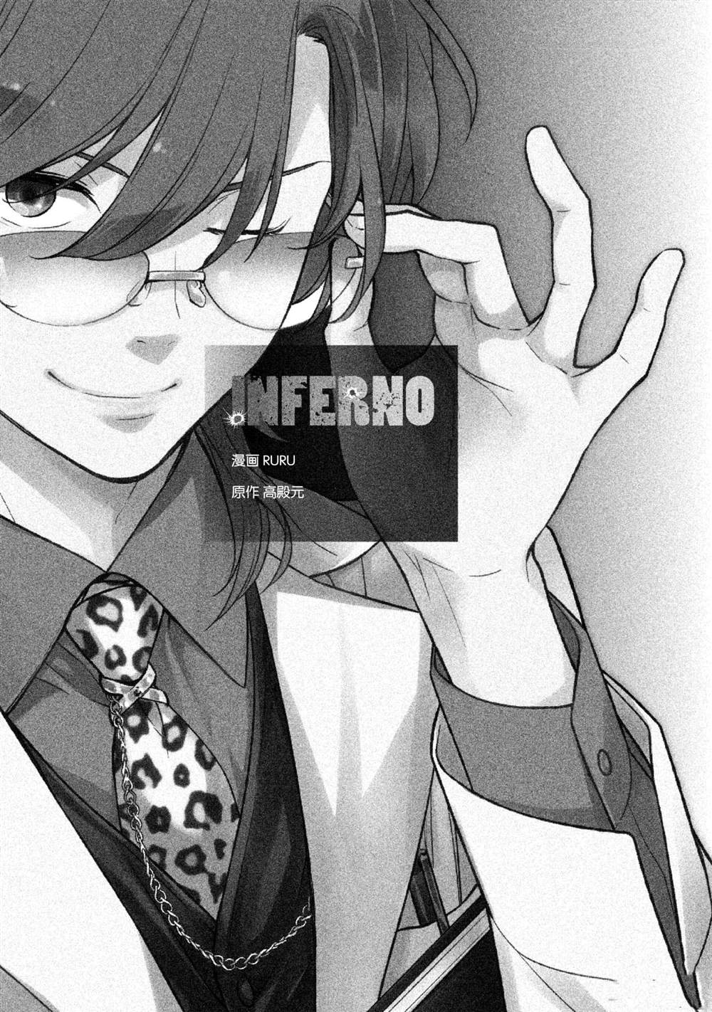 《INFERNO地狱》漫画最新章节第15话免费下拉式在线观看章节第【4】张图片