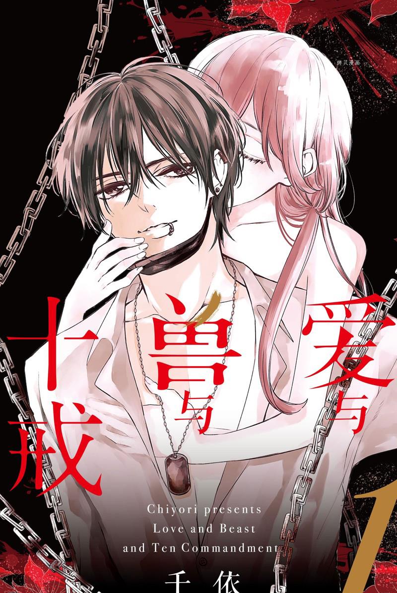 《爱与兽与十戒》漫画最新章节第1话免费下拉式在线观看章节第【1】张图片