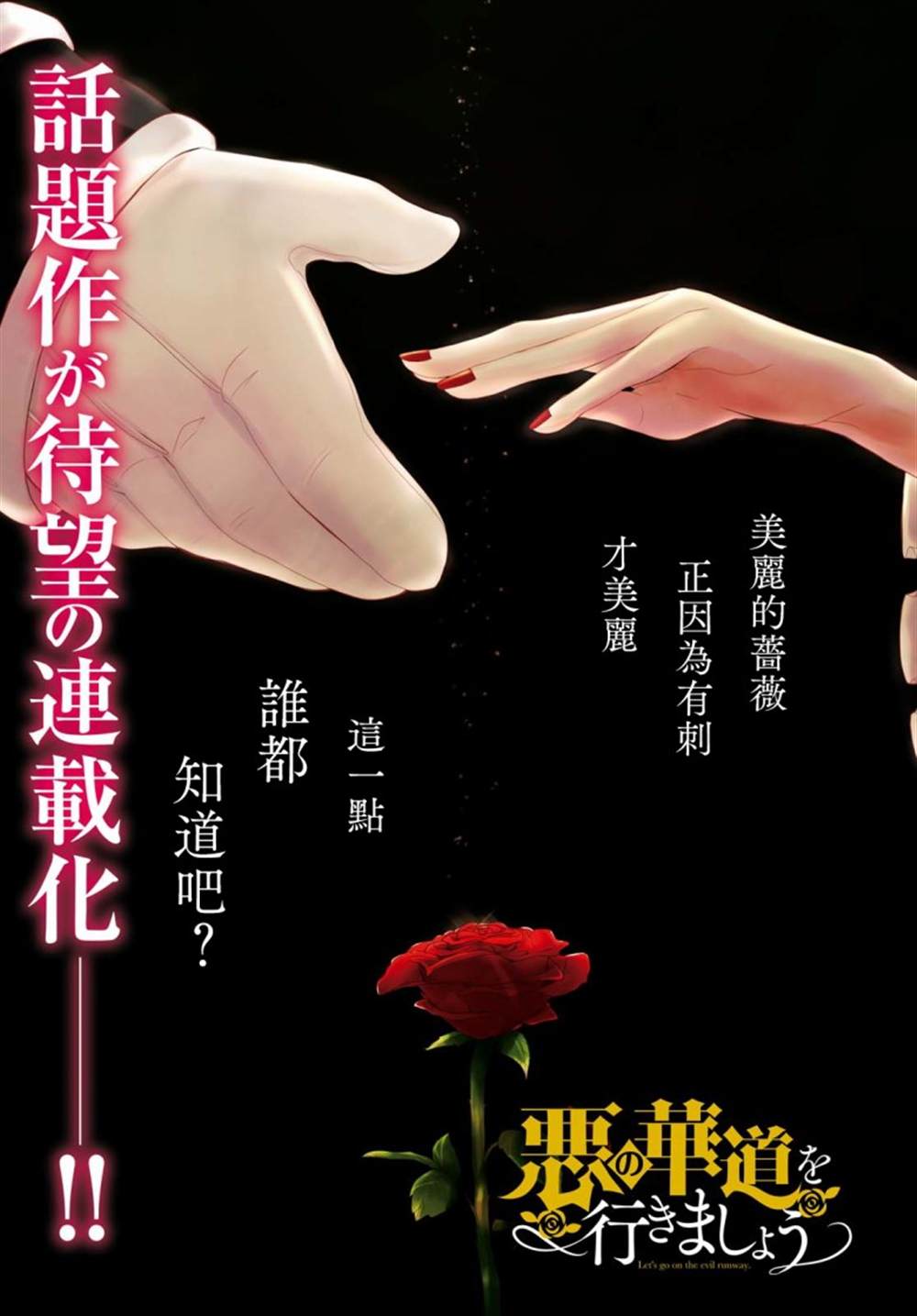 《让我们在恶之花的道路上前进吧》漫画最新章节第1话免费下拉式在线观看章节第【1】张图片