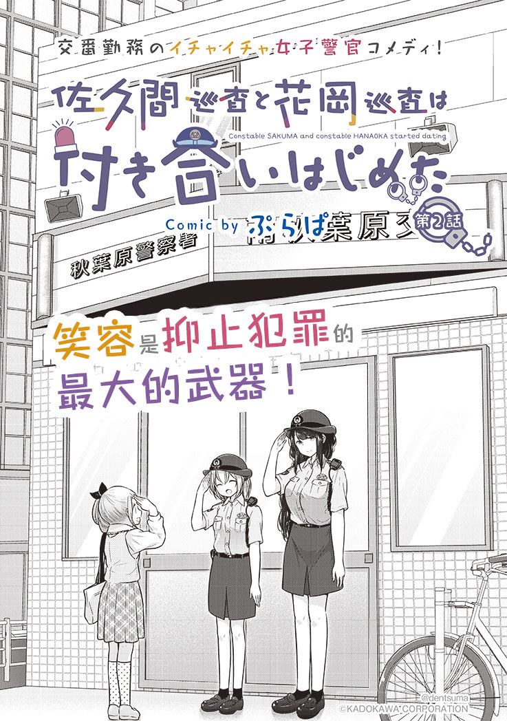 《佐久间巡警和花冈巡警开始交往了》漫画最新章节第2话免费下拉式在线观看章节第【2】张图片