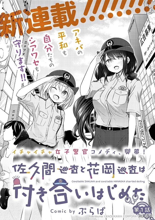 《佐久间巡警和花冈巡警开始交往了》漫画最新章节第1话免费下拉式在线观看章节第【2】张图片