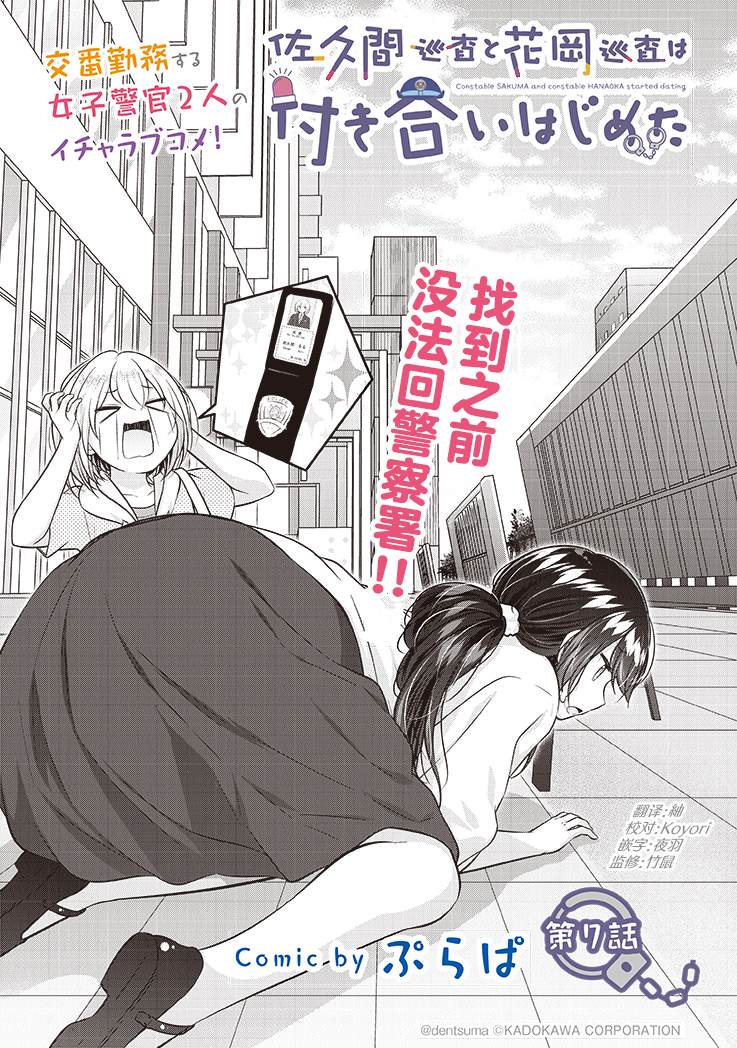 《佐久间巡警和花冈巡警开始交往了》漫画最新章节第7话免费下拉式在线观看章节第【1】张图片