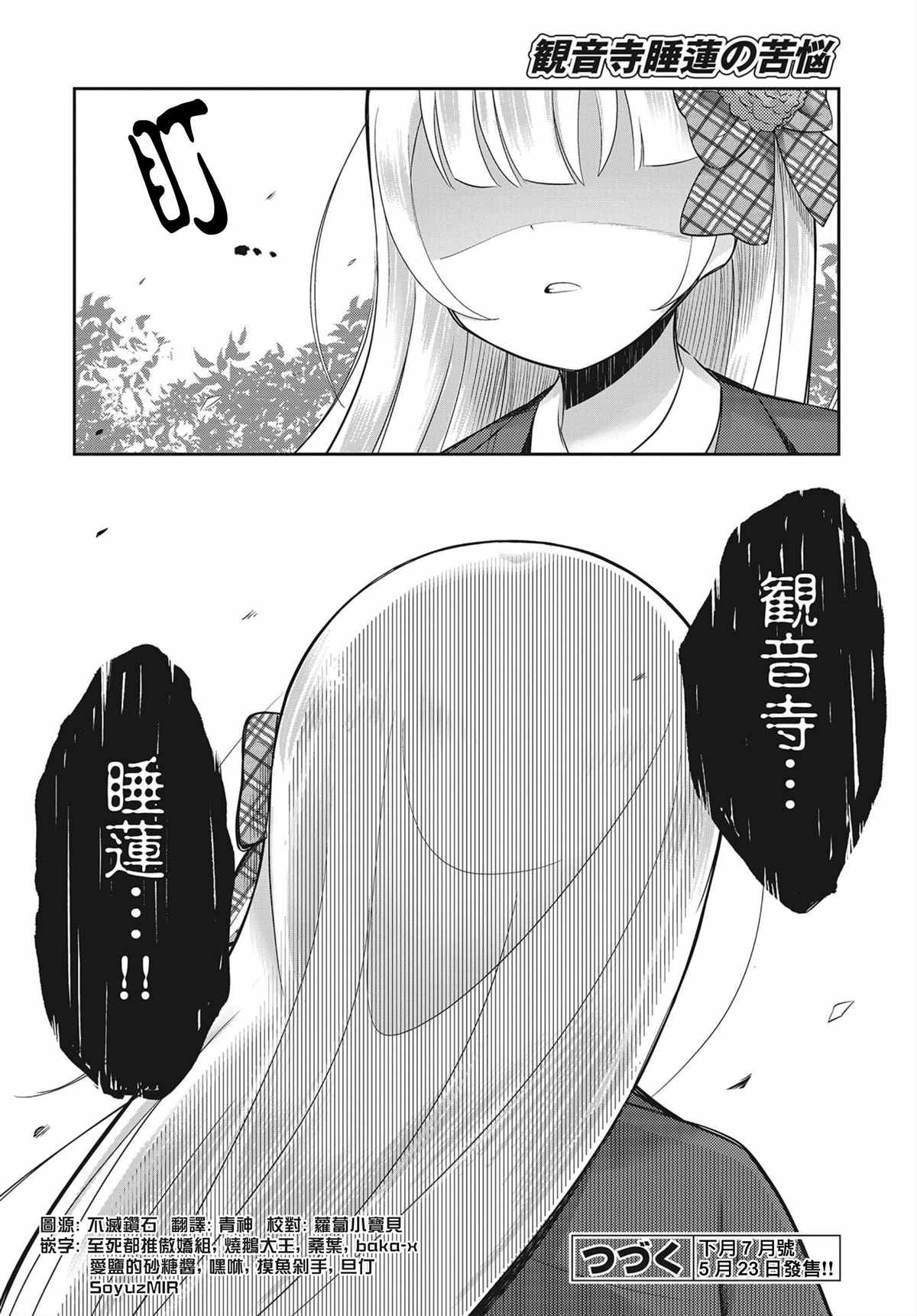 《观音寺睡莲的苦恼》漫画最新章节第3话免费下拉式在线观看章节第【24】张图片
