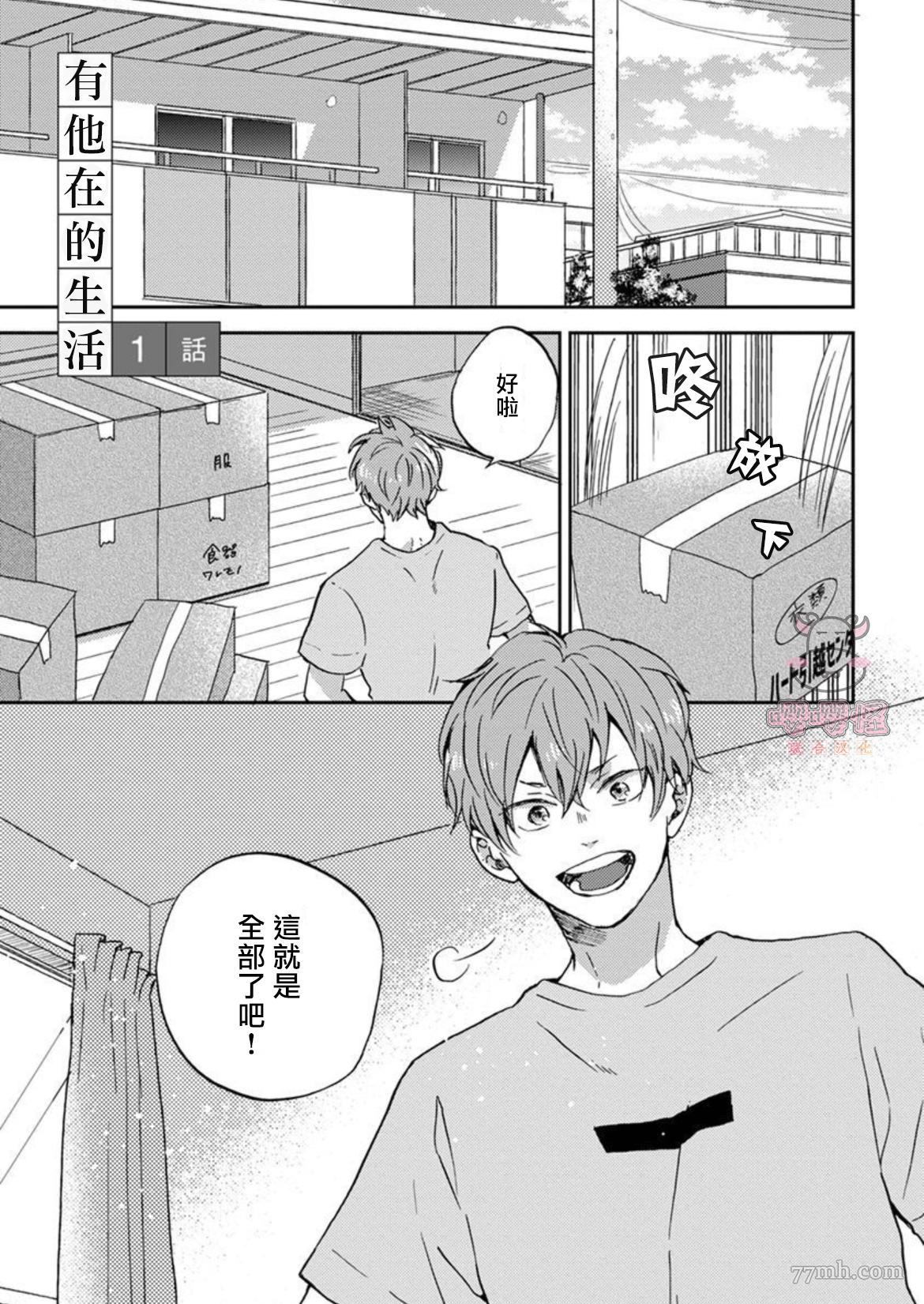 《有他在的生活》漫画最新章节第1话免费下拉式在线观看章节第【5】张图片