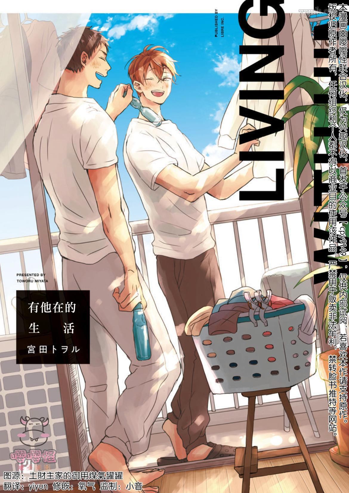 《有他在的生活》漫画最新章节第1话免费下拉式在线观看章节第【1】张图片