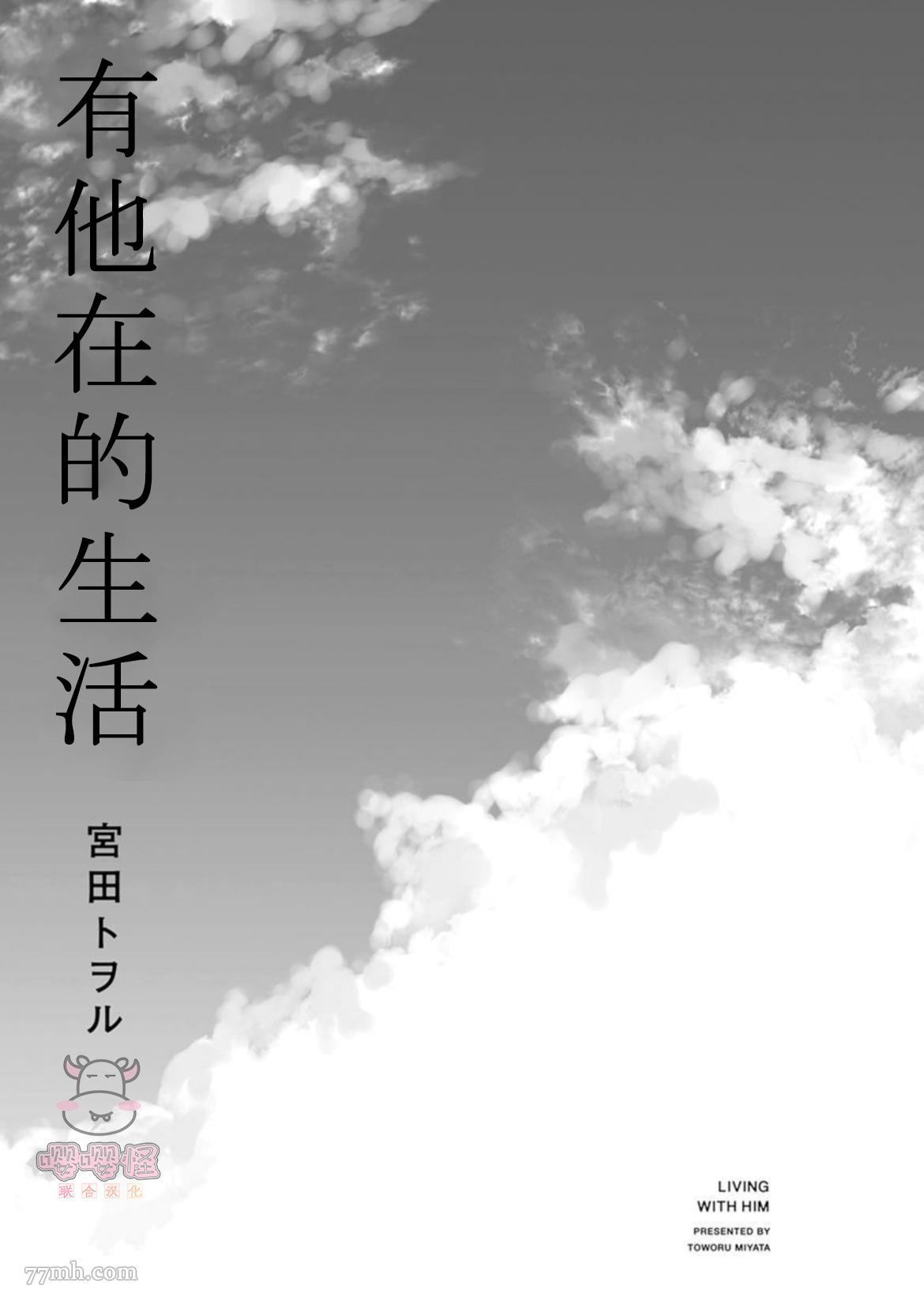 《有他在的生活》漫画最新章节第1话免费下拉式在线观看章节第【3】张图片