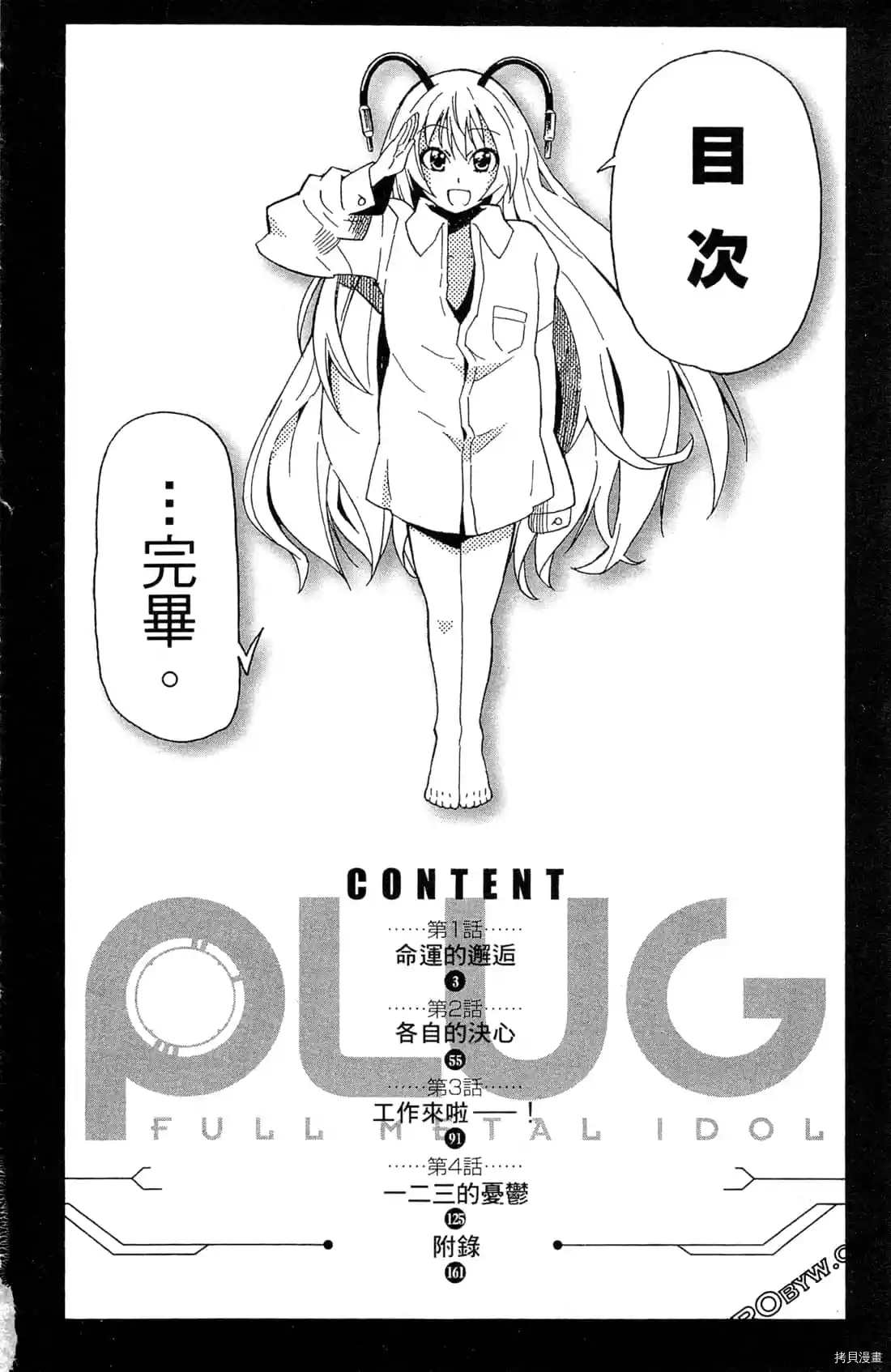 《PLUG 兵器少女超偶任务》漫画最新章节第1卷免费下拉式在线观看章节第【3】张图片