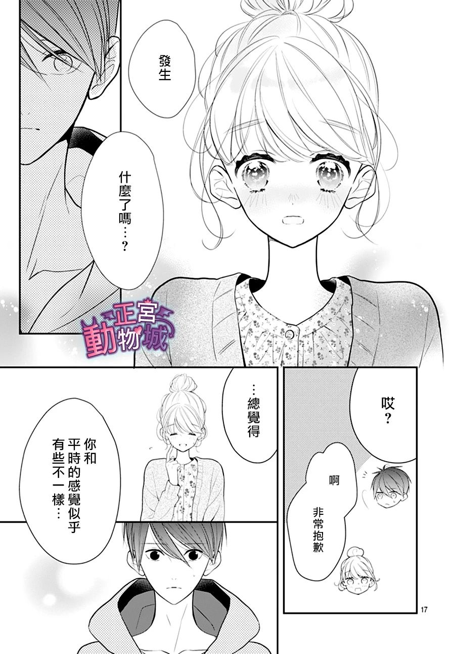 《她太可爱了我下不了手》漫画最新章节第17话免费下拉式在线观看章节第【18】张图片