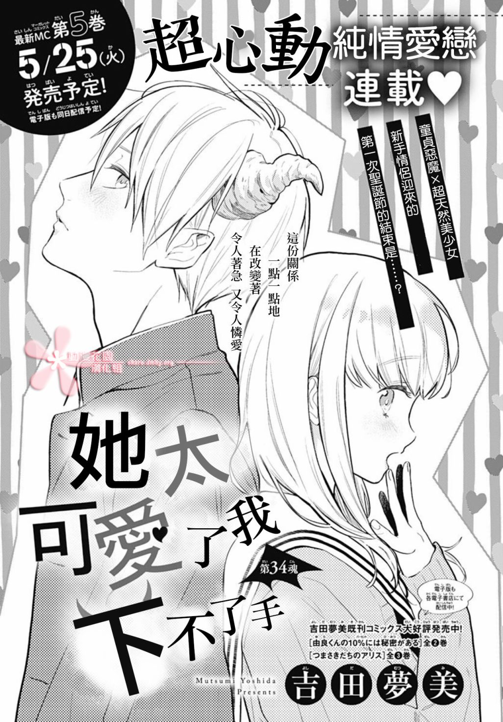 《她太可爱了我下不了手》漫画最新章节第34话免费下拉式在线观看章节第【1】张图片