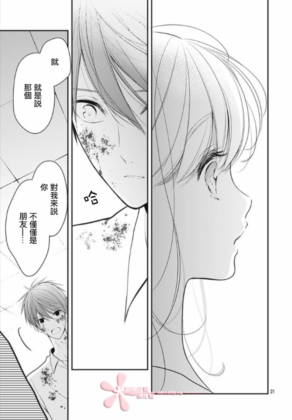 《她太可爱了我下不了手》漫画最新章节第11话免费下拉式在线观看章节第【21】张图片