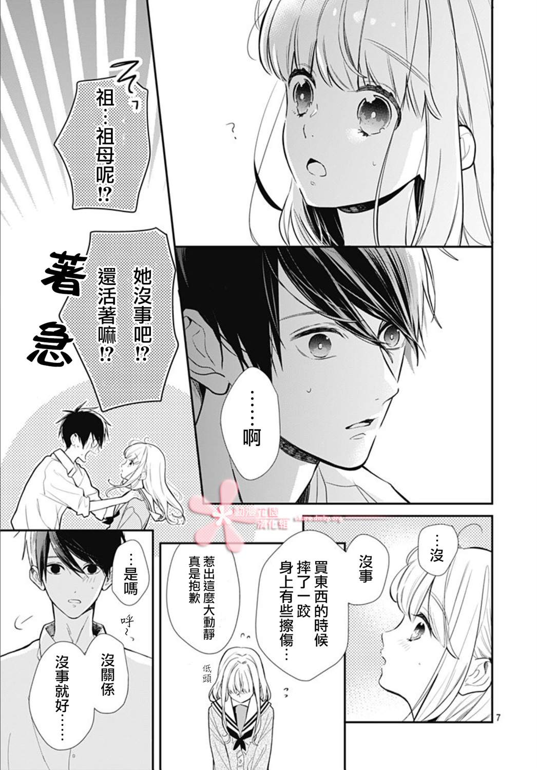 《她太可爱了我下不了手》漫画最新章节第24话免费下拉式在线观看章节第【7】张图片