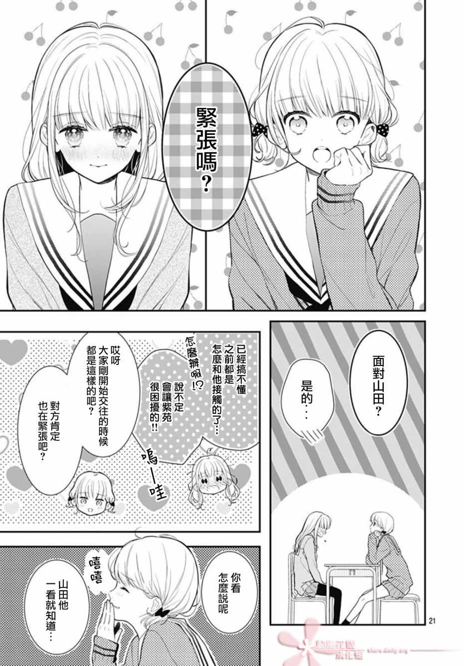 《她太可爱了我下不了手》漫画最新章节第29话免费下拉式在线观看章节第【21】张图片