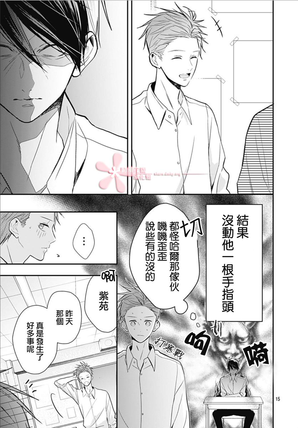 《她太可爱了我下不了手》漫画最新章节第24话免费下拉式在线观看章节第【15】张图片