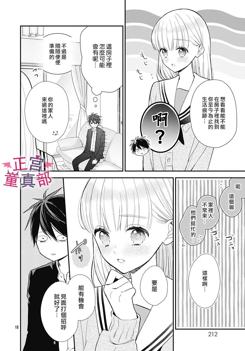 《她太可爱了我下不了手》漫画最新章节第40话免费下拉式在线观看章节第【18】张图片