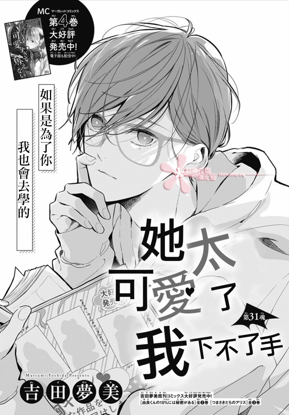 《她太可爱了我下不了手》漫画最新章节第31话免费下拉式在线观看章节第【1】张图片