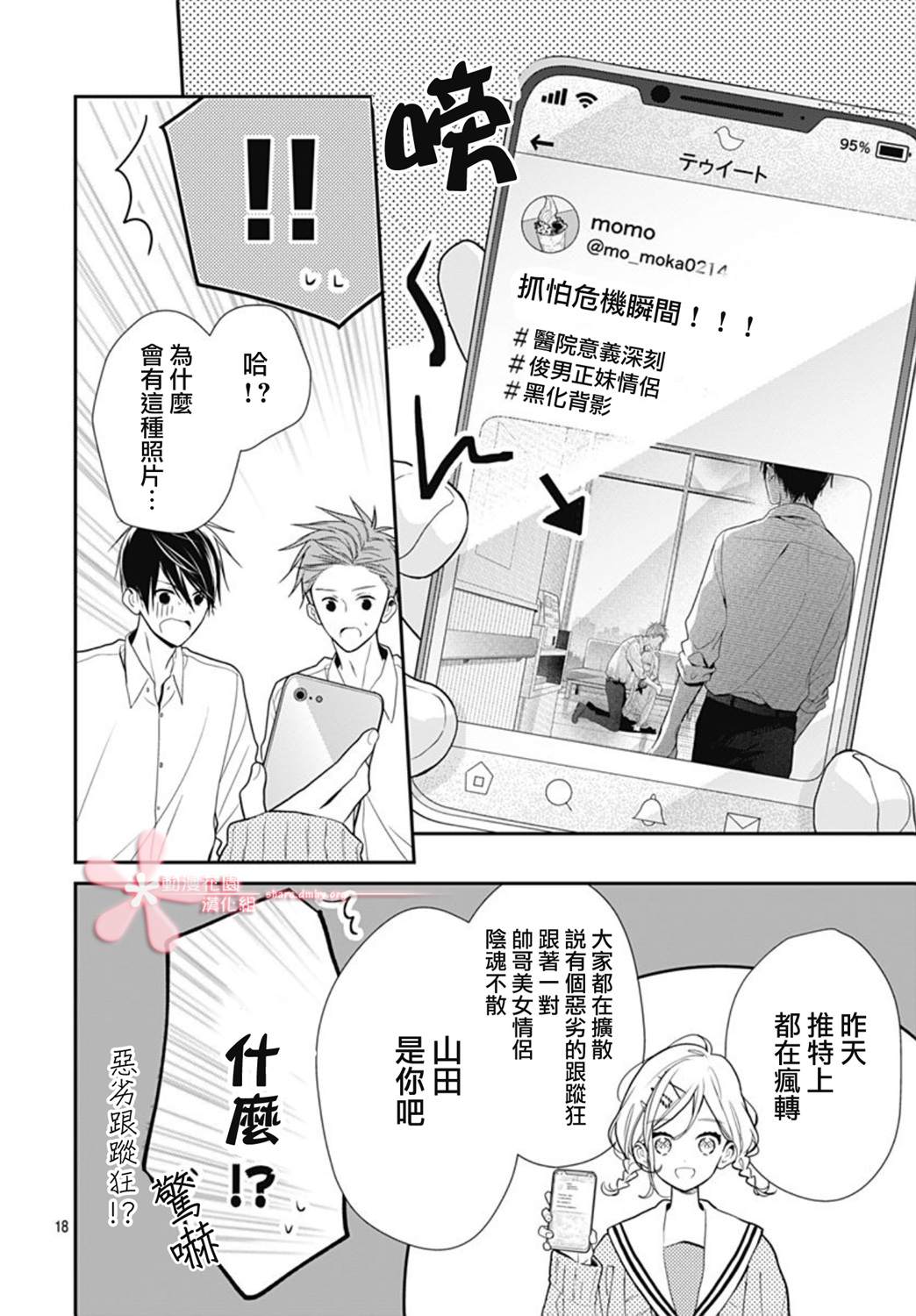 《她太可爱了我下不了手》漫画最新章节第24话免费下拉式在线观看章节第【18】张图片