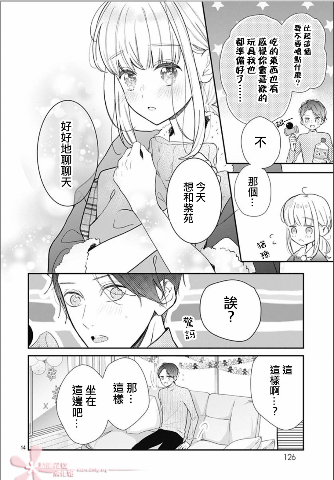 《她太可爱了我下不了手》漫画最新章节第33话免费下拉式在线观看章节第【14】张图片