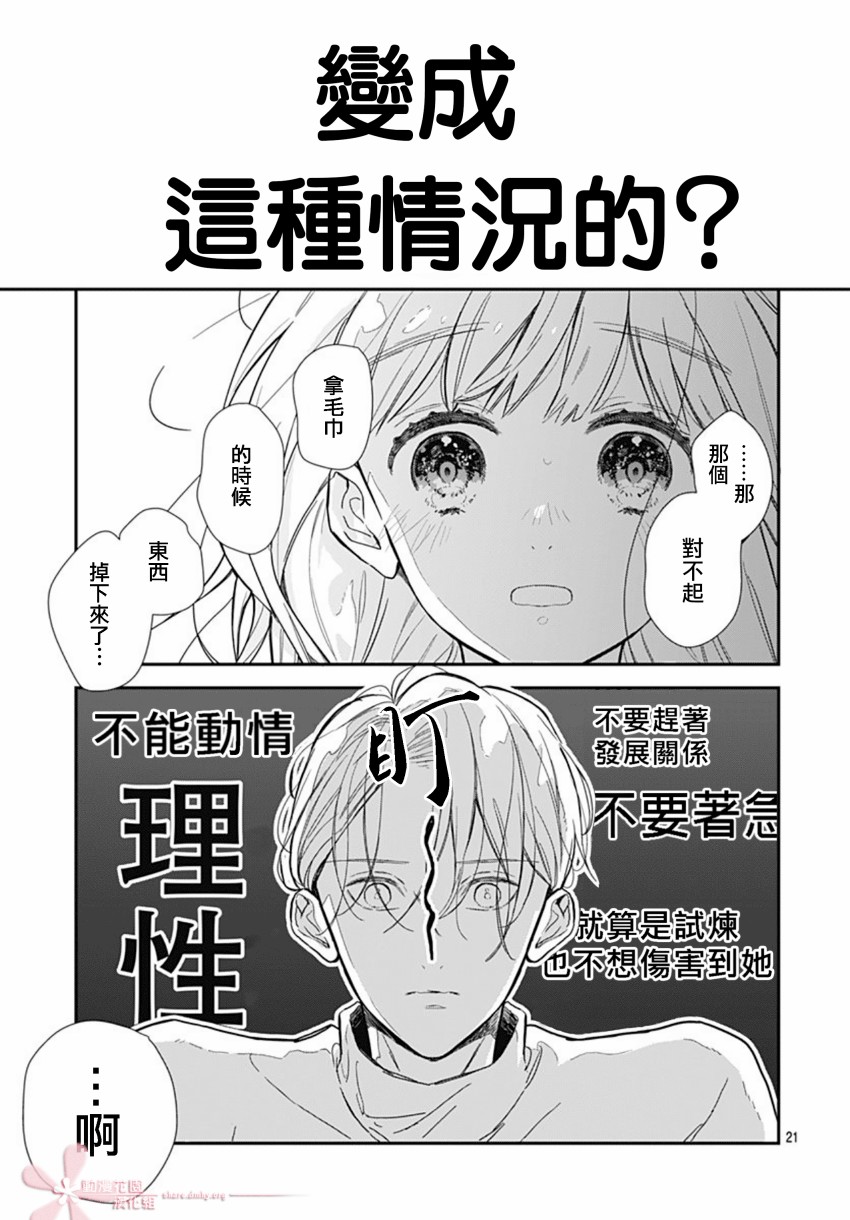 《她太可爱了我下不了手》漫画最新章节第32话免费下拉式在线观看章节第【21】张图片