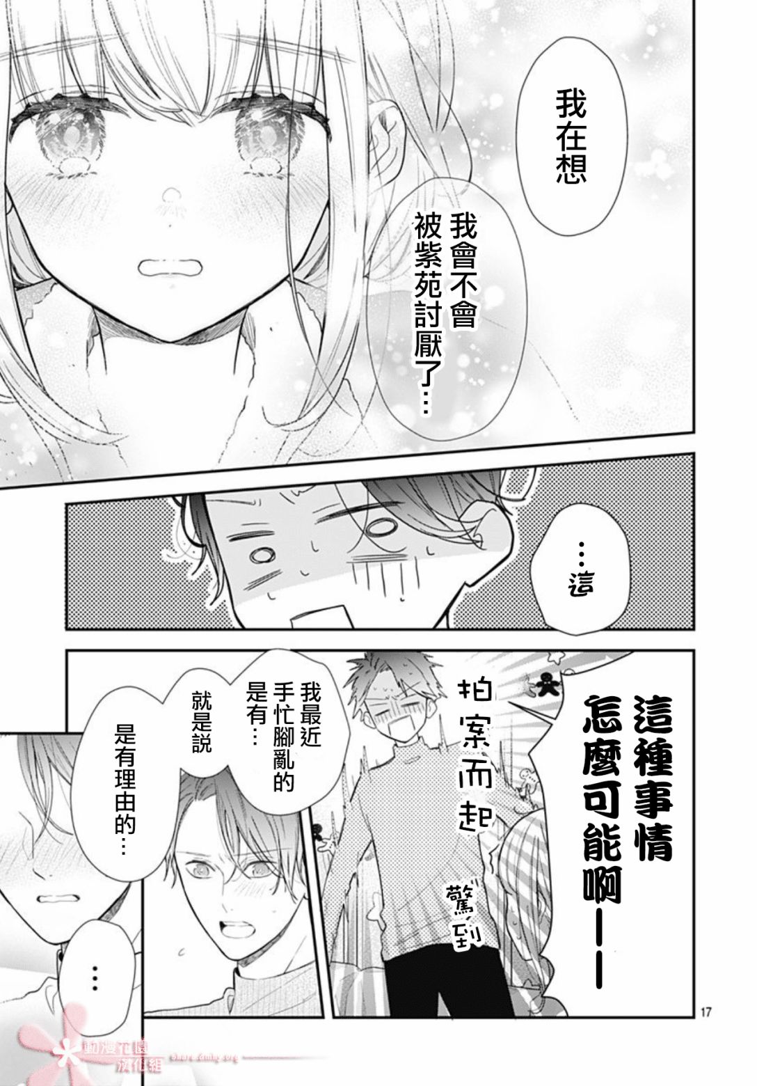 《她太可爱了我下不了手》漫画最新章节第33话免费下拉式在线观看章节第【17】张图片