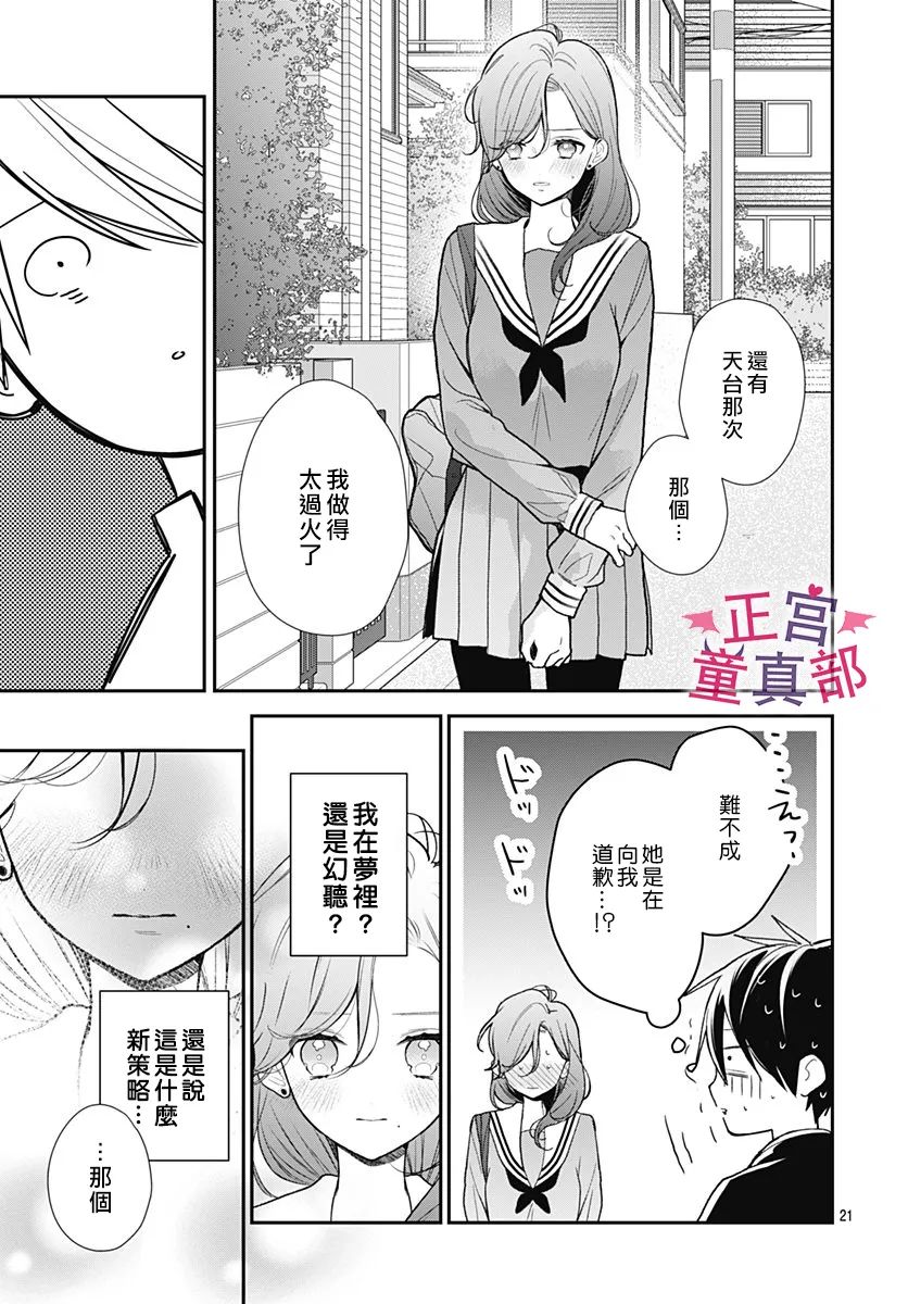 《她太可爱了我下不了手》漫画最新章节第39话免费下拉式在线观看章节第【21】张图片