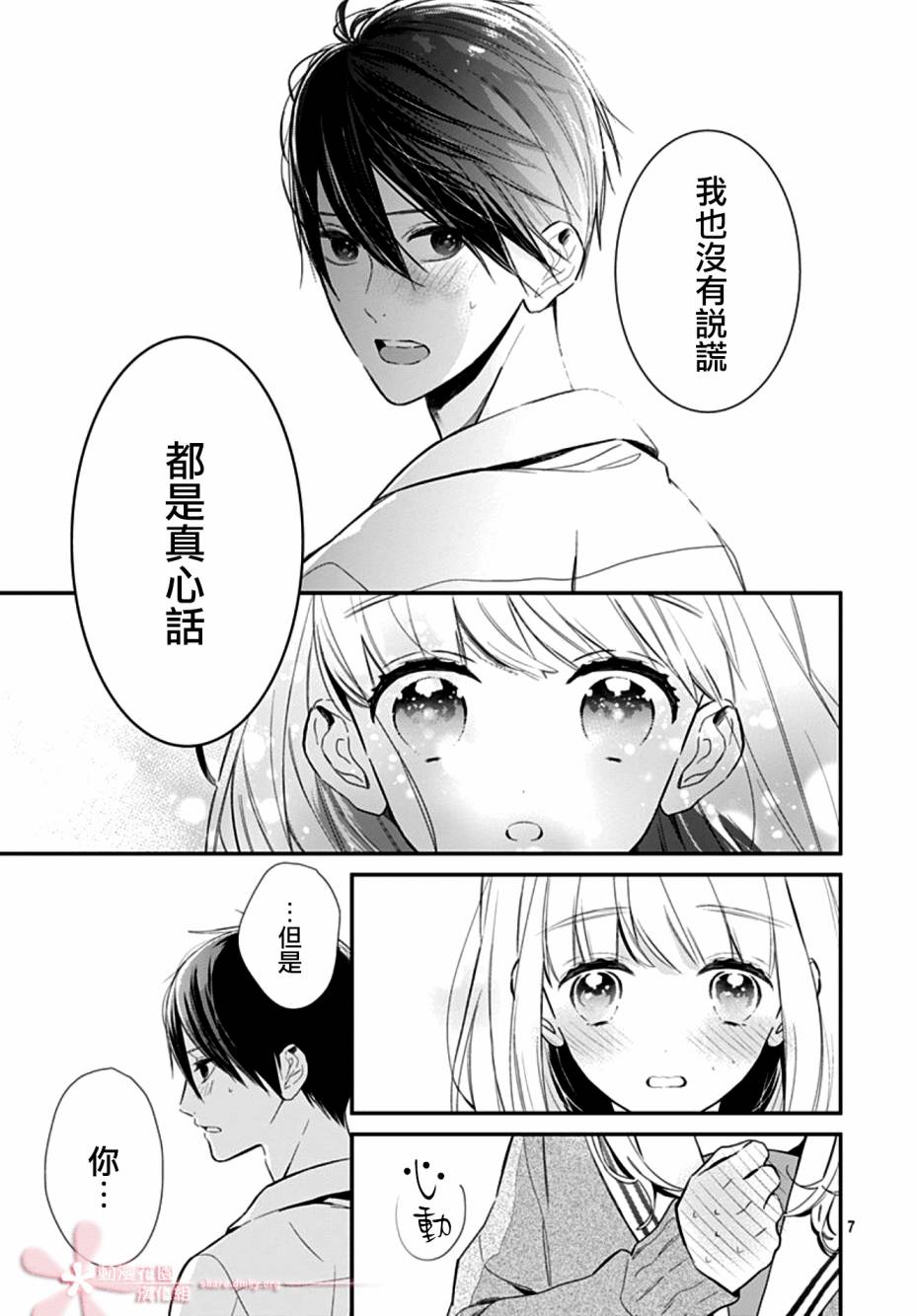 《她太可爱了我下不了手》漫画最新章节第25话免费下拉式在线观看章节第【7】张图片